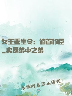 女王重生令：俯首称臣