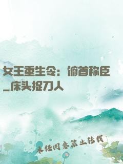 女王重生令：俯首称臣