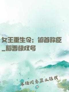 女王重生令：俯首称臣
