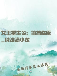 女王重生令：俯首称臣