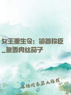 女王重生令：俯首称臣