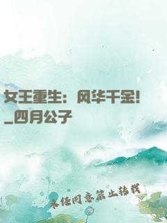 女王重生：风华千金！