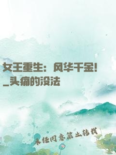 女王重生：风华千金！