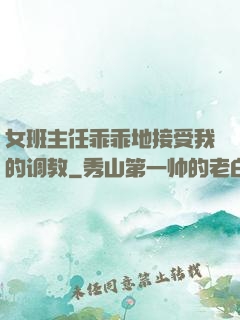 女班主任乖乖地接受我的调教