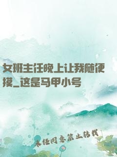 女班主任晚上让我随便摸