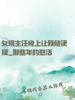 女班主任晚上让我随便摸