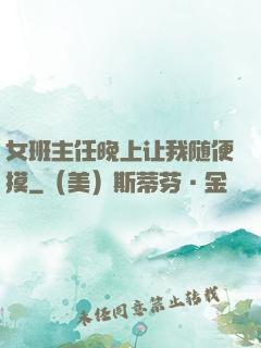 女班主任晚上让我随便摸