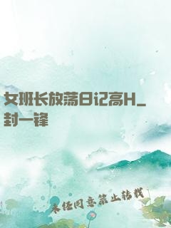 女班长放荡日记高H