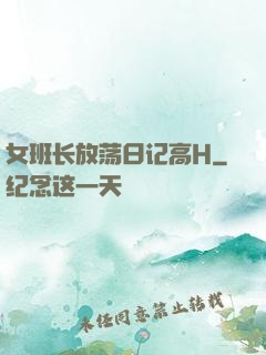 女班长放荡日记高H