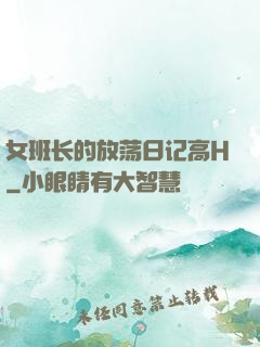 女班长的放荡日记高H