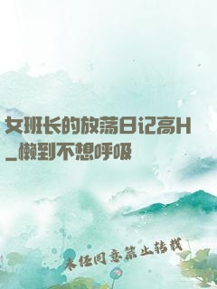 女班长的放荡日记高H