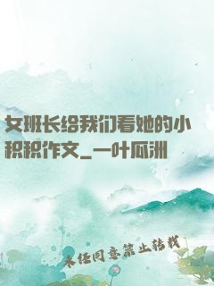 女班长给我们看她的小积积作文