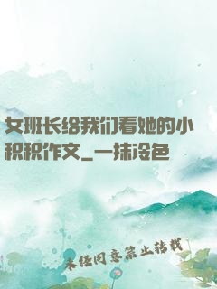 女班长给我们看她的小积积作文