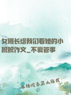 女班长给我们看她的小积积作文