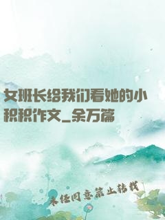 女班长给我们看她的小积积作文
