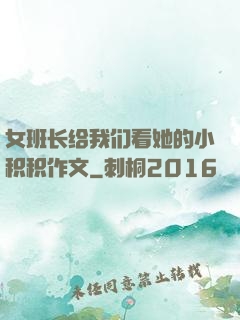 女班长给我们看她的小积积作文