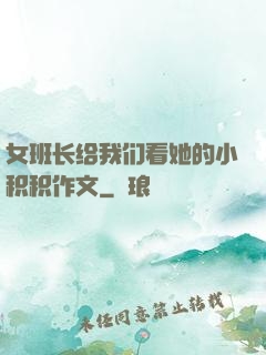 女班长给我们看她的小积积作文
