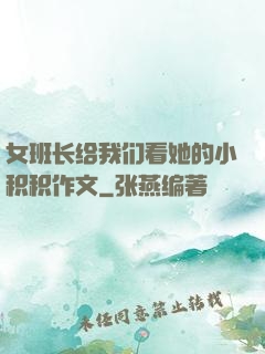 女班长给我们看她的小积积作文
