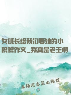 女班长给我们看她的小积积作文