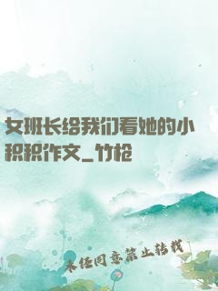 女班长给我们看她的小积积作文