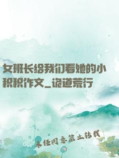 女班长给我们看她的小积积作文