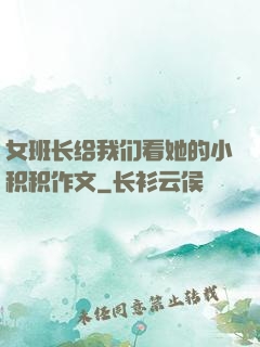 女班长给我们看她的小积积作文