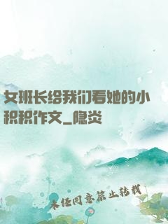 女班长给我们看她的小积积作文