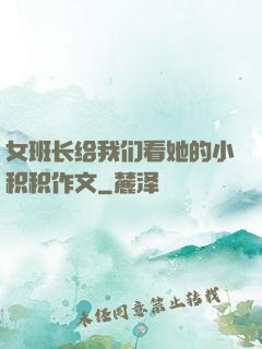 女班长给我们看她的小积积作文