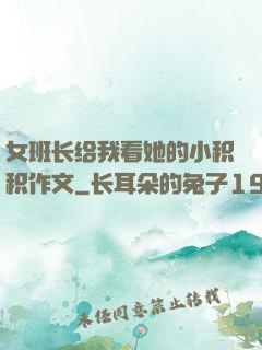 女班长给我看她的小积积作文