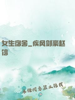 女生宿舍
