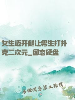 女生迈开腿让男生打扑克二次元
