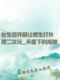 女生迈开腿让男生打扑克二次元