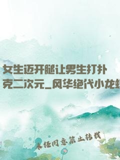 女生迈开腿让男生打扑克二次元