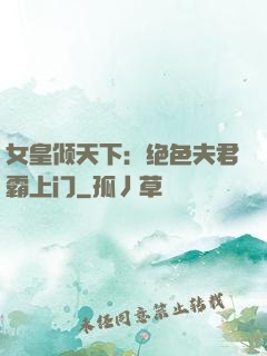 女皇倾天下：绝色夫君霸上门