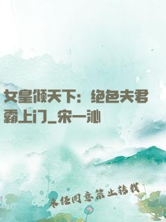 女皇倾天下：绝色夫君霸上门