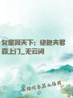 女皇倾天下：绝色夫君霸上门