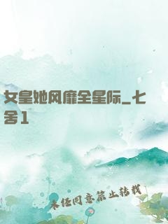 女皇她风靡全星际