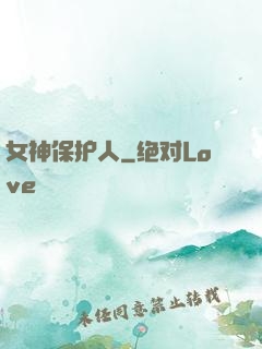 女神保护人