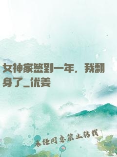 女神家签到一年，我翻身了