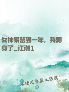 女神家签到一年，我翻身了
