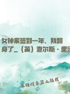 女神家签到一年，我翻身了