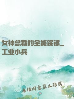 女神总裁的全能保镖