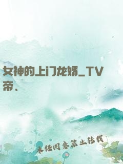 女神的上门龙婿