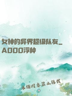 女神的异界超级队友