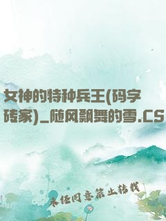 女神的特种兵王(码字砖家)
