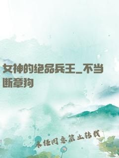 女神的绝品兵王