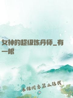 女神的超级炼丹师