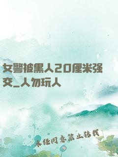 女警被黑人20厘米强交