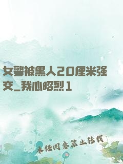 女警被黑人20厘米强交