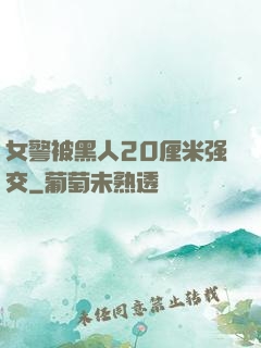 女警被黑人20厘米强交